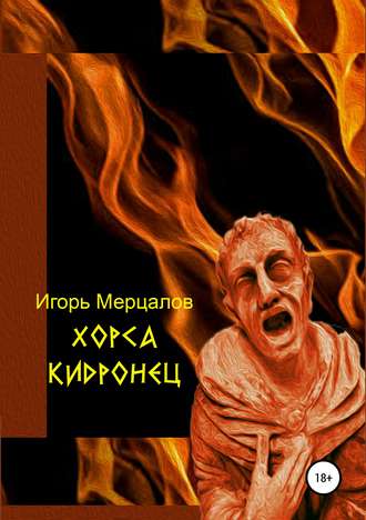 Игорь Мерцалов, Хорса Кидронец